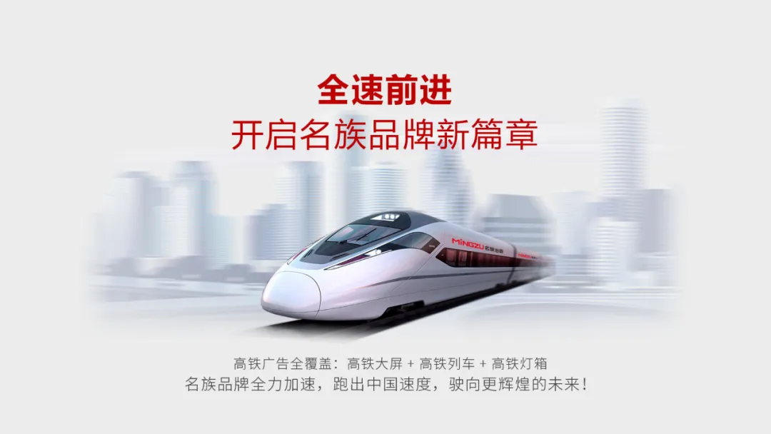名族高鐵廣告投放戰(zhàn)略