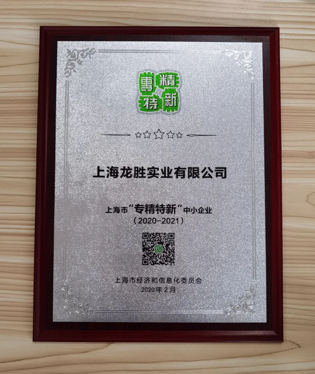 上海龍勝獲評“專精特新”企業稱號